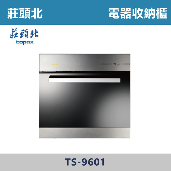 【莊頭北】電器收納櫃 TS-9601 莊頭北,電器設備,收納櫃,電器,排蒸氣,櫥櫃,上先門,氣壓,嵌入式,雙口,IH,感應爐,單口,電陶爐,瞬間加熱,觸控,陶瓷爐心,德國,好清潔,餘溫警示,小宅適用