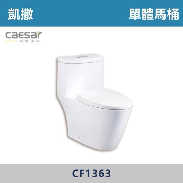 【CAESAR凱撒】CF1363 金級省水單體馬桶 -(30公分) 凱撒,馬桶,衛浴,居家衛浴,質感生活,現代衛浴,浴室升級,居家美學,溫水洗淨,自動沖水,暖座功能,科技生活,衛浴設備,智能居家,浴室空間,居家裝修,辦公室,大樓,社區,室內設計