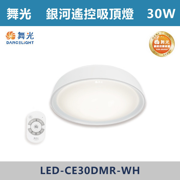 來電優惠 v【舞光】30W 銀河遙控吸頂燈 -(時尚白/太空灰/香檳金/珊瑚橘)(調光調色)- LED-CE30DMR 舞光,吸頂燈,LED吸頂燈,天花板燈,室內照明,居家照明,客廳照明,臥室照明,餐廳照明,玄關照明,居家裝潢,