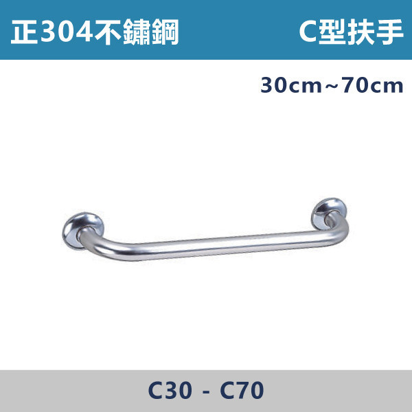 【台製安全扶手】正304不鏽鋼 C型扶手 30cm~70cm接受訂製各尺寸 台灣製造,安全扶手,一字扶手,C型扶手,不鏽鋼扶手,浴室扶手,抗菌扶手,特殊型扶手,正304扶手,衛浴設備,老人扶手,防滑扶手,無障礙空間,ABS扶手