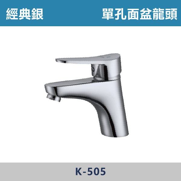 單孔面盆龍頭40mm -(經典銀)- K-505 日本陶瓷芯,面盆龍頭,水龍頭,廁所,洗手台,面盆,飯店,單恐龍頭