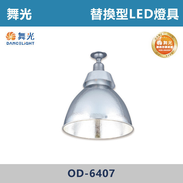【舞光】E27 E40 替換型LED燈具 -戶外照明- OD-6407 戶外燈具、戶外LED、壁燈、高燈、草皮燈、防水燈、洗柱燈、插地燈、步道燈、階梯燈、提燈、泛光燈、探照燈、路燈、感應燈、防潮燈、投射燈、戶外光源、地底燈、洗牆燈、公園燈、銀榕路燈、舞光