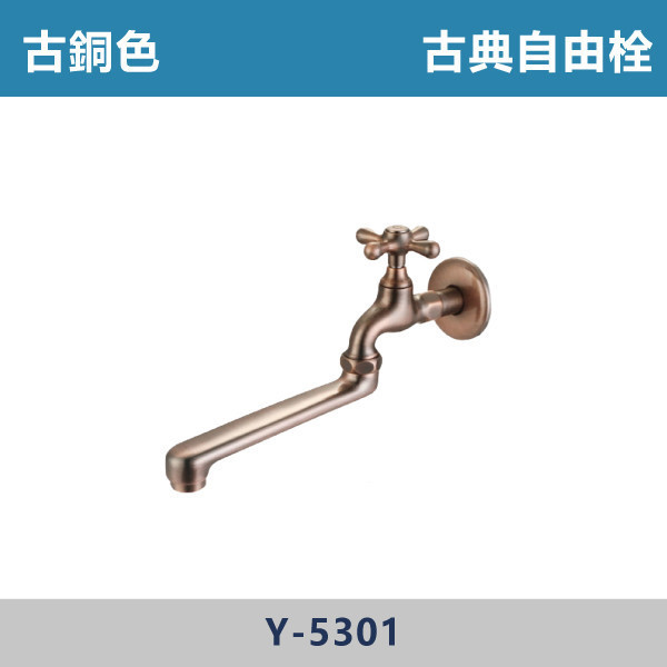 古典自由栓 -(古銅色)- Y-5301 日本陶瓷芯,古典龍頭,古典自由栓,古銅色龍頭,戶外空間,陽台,露天,停車場,水龍頭,單冷水龍頭