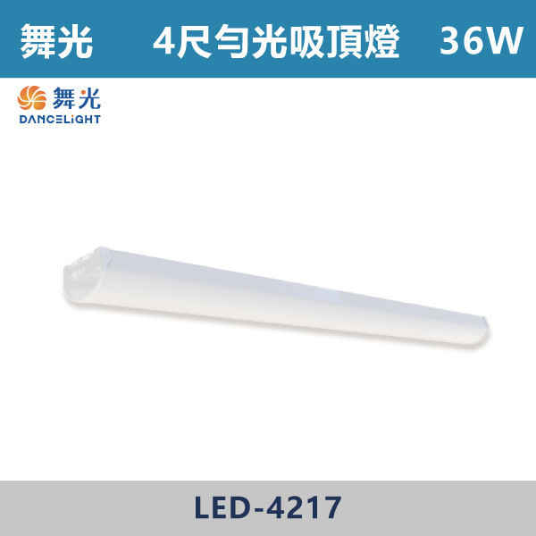 【舞光】LED勻光吸頂燈 - LED-2217D/LED-2217N/LED-4217D/LED-4217N 舞光,LED,LED吸頂燈,LED一體式,晨光,吸頂燈,一體成形,安全認證,吸頂式,CNS認證,勻光吸頂燈,柔和光線,均光吸頂燈