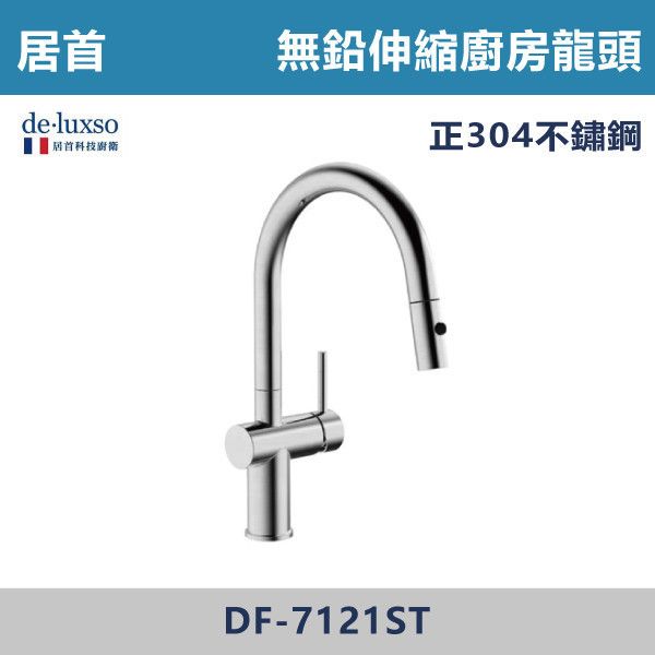 【法國De.Luxso】304不鏽鋼 無鉛伸縮廚房龍頭 -(髮絲銀/霧黑色)- DF-7121ST / DF-7121BK 304不鏽鋼,衛浴配件,廚房龍頭,居首,水龍頭,LF無鉛,伸縮龍頭,三段式溫度調節,西班牙精密陶瓷閥芯,瑞士紐珀起泡器,黑色龍頭,抽拉龍頭