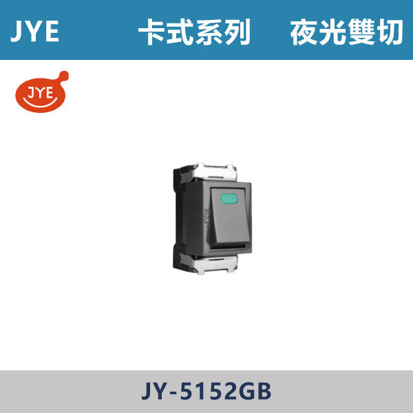 【JYE】夜光雙切 -(卡式系列)- JY-5152SGB JYE,月光系列,摩登灰,摩登金,摩登銀,摩登黑,竹款,烤漆灰,月光白,開關插座,開關面板,配線器具,特殊顏色開關面板,夜光雙切