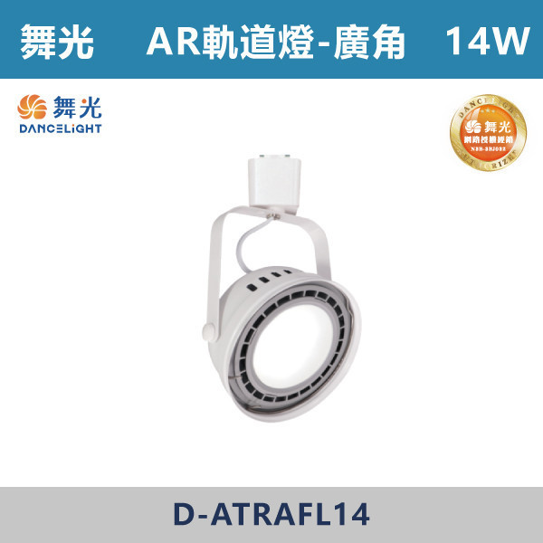 來電優惠 v【舞光】9W窄角 14W窄角 14W廣角 AR軌道燈 -(白殼)(白光/自然光/黃光)- D-ATRASP9 / D-ATRASP14 / D-ATRAFL14 舞光,AR軌道燈,軌道燈具,舞光軌道燈,白光,黃光,自然光,演色性,廣角軌道燈,散光軌道燈,無藍光危害,房間,客廳,臥室,商業空間,展演空間