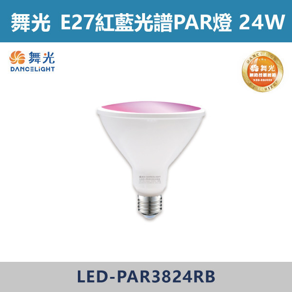 【舞光】E27 24W紅藍光譜PAR燈 植物PAR燈 - LED-PAR3824RB 舞光,LED,LED燈管,植物燈具,植物燈,PAR燈,紅藍光譜燈具,紅藍光譜燈,E27植物燈,E27,E27燈具,植物用,花園,防水燈具,戶外燈具