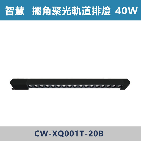 【智慧】三色溫切換 軌道式-擺角聚光排燈-(白殼/黑殼)- CW-XW001T-10 / CW-XW001T-20 燈具,光源,燈飾,智慧光源,軌道燈,擺角聚光燈,軌道擺角條燈,白色燈具,黑色燈具,三色溫切換,白光,黃光,自然光,展場,咖啡廳,客廳,臥室,畫廊,聚光燈具