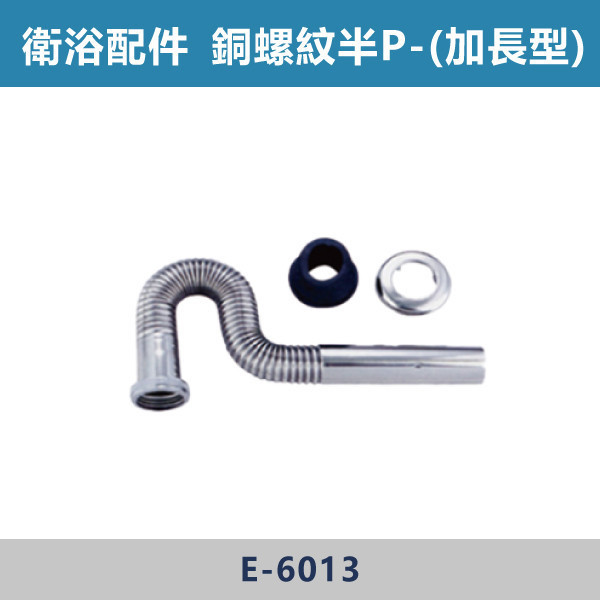 銅螺紋半P -(加長型)- E-6012 / E-6013 直管,S管,P管,排水S管,排水P管,排水直管,排水延伸管,排水彎管,排水配件,排水零件,排水管路,洗手台排水,面盆排水,排水維修,排水安裝,浴室排水,衛浴排水,排水工程,水電材料,水電五金,水電配件,銅螺紋半P