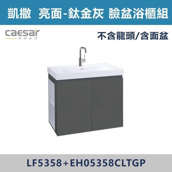 【CAESAR凱撒】左開櫃 臉盆浴櫃組 -(白胡桃/時尚白/鈦金灰/太空灰)- LF5358+EH05358CL 浴櫃,浴室櫃,化妝台,洗手台櫃,鏡櫃,收納櫃,防潮浴櫃,防水浴櫃,實木浴櫃,多功能收納,浴室收納,大容量收納,簡約設計,耐用材質,節省空間,居家必備,新家裝潢,浴室改造,租屋友善,空間整理#質感家居,浴室美化,生活收納,居家升級,質感生活,CAESAR凱撒