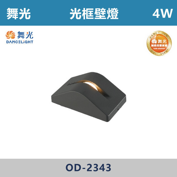 【舞光】4W 光框壁燈 -(黃光)- OD-2343 戶外燈具、戶外LED、壁燈、高燈、草皮燈、防水燈、洗柱燈、插地燈、步道燈、階梯燈、提燈、泛光燈、探照燈、路燈、感應燈、防潮燈、投射燈、戶外光源、地底燈、洗牆燈、公園燈、太陽能燈