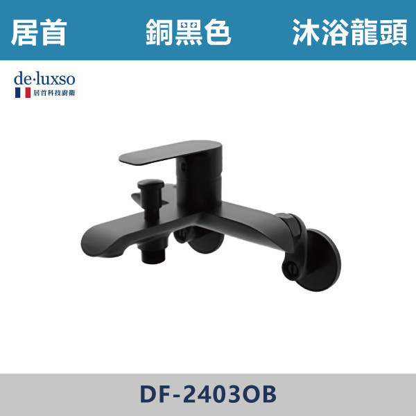 【法國De.Luxso】沐浴龍頭 -(銅白色/銅黑色)- DF-2403DW / DF-2403OB 304不鏽鋼,衛浴配件,廚房龍頭,居首,水龍頭,LF無鉛,伸縮龍頭,三段式溫度調節,西班牙精密陶瓷閥芯,瑞士紐珀起泡器,De.Luxso,抽拉龍頭,面盆龍頭,法國,特殊色,特殊沐浴龍頭