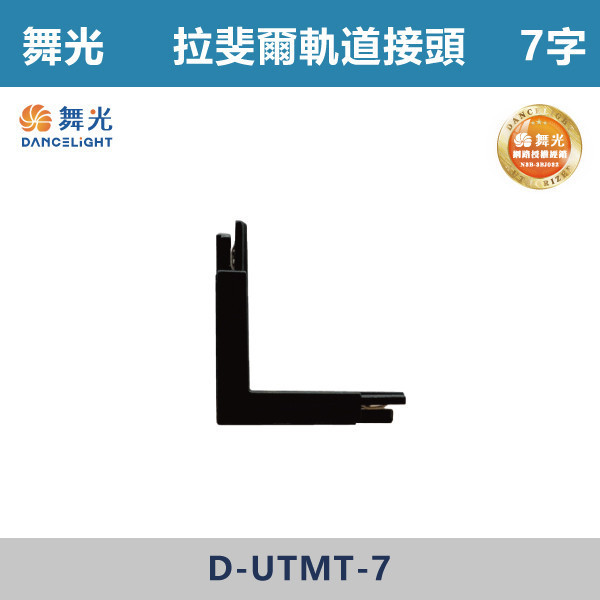 【舞光】拉斐爾超薄磁吸軌道接頭 -(I字/L字/T字/7字) D-UTMT 舞光,拉斐爾軌道,軌道接頭,接頭,磁吸軌道,磁吸軌道街頭,拉斐爾系列,軌道配件,配件