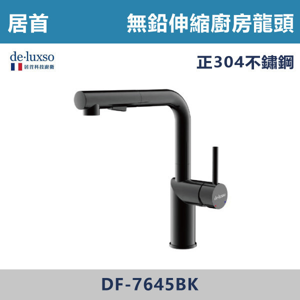 【法國De.Luxso】304不鏽鋼 無鉛伸縮廚房L型龍頭 -(髮絲銀/霧黑色)- DF-7645ST / DF-7645BK 304不鏽鋼,衛浴配件,廚房龍頭,居首,水龍頭,LF無鉛,伸縮龍頭,三段式溫度調節,L型,西班牙精密陶瓷閥芯,瑞士紐珀起泡器,黑色龍頭,抽拉龍頭