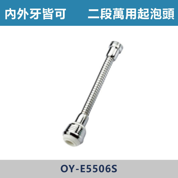 長版 二段省水萬用金屬管起泡頭 -(內外牙皆可)- E-5506S 台灣製造,衛浴配件,面盆省水頭內外牙,長栓轉接頭,觸控萬象省水起泡頭,觸控自閉式省水起泡頭,觸控省水起泡頭,銅萬象起泡頭,二段省水起泡頭,二段省水萬象起泡頭,起泡頭