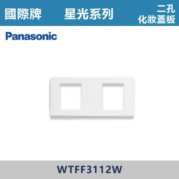 【國際牌】2孔化妝蓋板 星光開關 -(白殼)- WTFF3112W 國際牌,星光系列,開關插座,開關面板,橫式雙插,雙插附接地,1孔,2孔,3孔,興光開關,設計師,水電,裝修,小資族,白色開關,社區,建案,大樓,裝潢,平價,2孔化妝蓋板