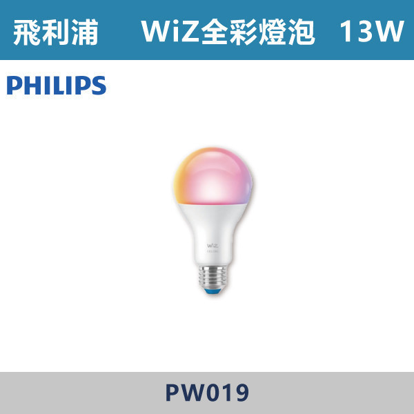 【飛利浦】8W 13W WiZ E27全彩燈泡 -(限110V)- PW004 / PW019 飛利浦,PHILIPS,飛利浦燈具,WIZ,WiZ智慧照明,智慧燈具,智慧居家,App控制,手機操控,語音控制,智慧照明系統,調光調色,情境照明,居家氛圍,燈光設計,氣氛燈,客廳照明,臥室照明,書房照明,居家照明,智能生活