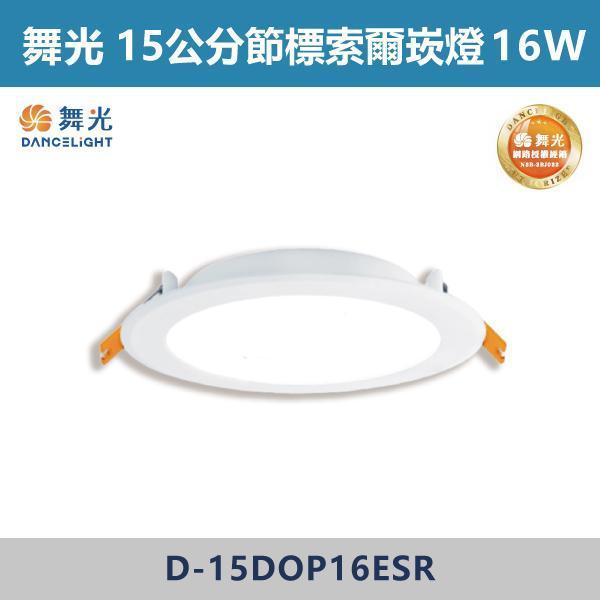 【舞光】12公分-12W / 15公分-12W / 15公分-16W 節標索爾崁燈-(白光/自然光/黃光)- D-12DOP12ESR / D-15DOP12ESR / D-15DOP16ESR 舞光,崁燈,LED崁燈,天花板照明,室內照明,居家裝潢,空間燈光,,重點照明,層次光源,客廳設計,玄關照明,走道燈光,商空設計,小宅必備,無主燈設計,節能標章,節標崁燈