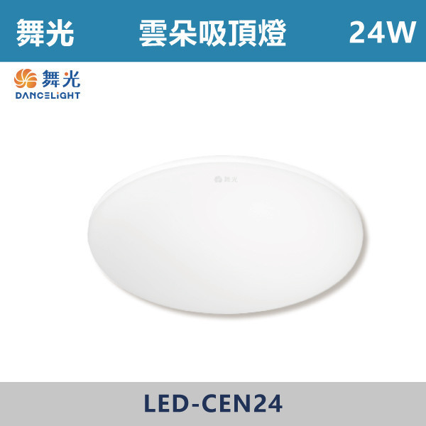 ◆【舞光】24W30W 超薄雲朵LED吸頂燈 - (白光/黃光/自然光) - LED-CEN24DR1/LED-CEN24NR1/LED-CEN24WR1/LED-CEN30DR1/LED-CEN30NR1/LED-CEN30WR1 吸頂燈,感應燈,LED燈,調光吸頂燈,壁燈,床頭燈,吊燈,小夜燈,層板燈,微波感應燈,防水燈,檯燈,白光,黃光,吸頂燈,紅外線吸頂燈,感應吸頂燈,超薄吸頂燈,好安裝,雲朵系列,輕薄吸頂燈