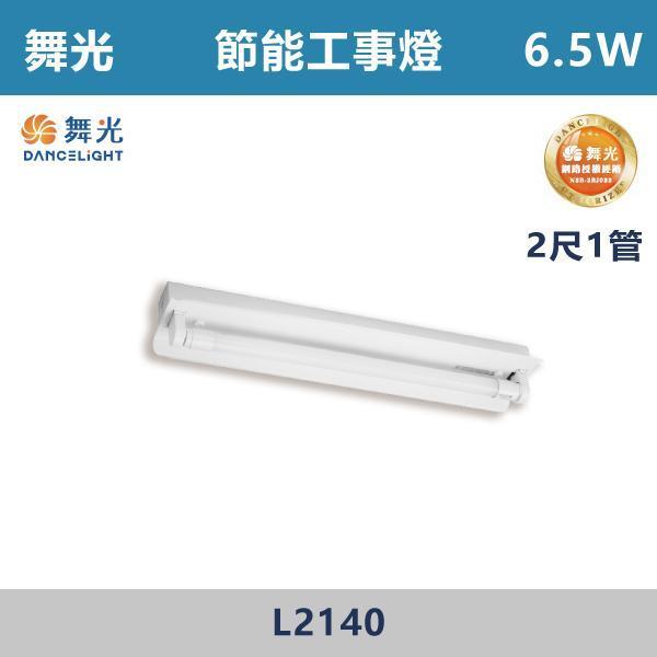 【舞光】2尺1管 2尺2管 節能T8工事燈 -(白光/白光5700K)- L2140 / L2240 舞光,LED,節能標章,工事燈,LED照明,省電,辦公室照明,商業空間照明,店面照明,辦公室燈具,工作空間,學校照明,醫療空間照明,醫院照明,公共空間照明,補習班照明,倉庫照明,工廠照明,地下室照明,停車場照明