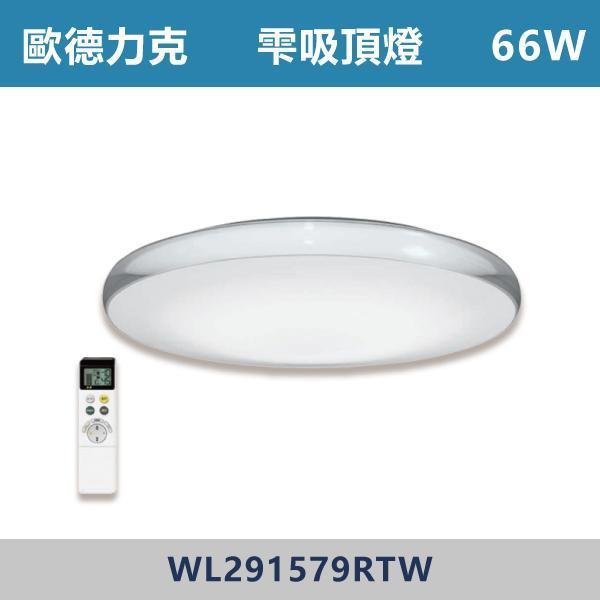 【歐德力克ODELIC】66W 雫 調光調色吸頂燈-(附無線遙控器/日本原裝)- WL291579RTW 歐德力克,ODELIC,日本原裝,日本進口,吸頂燈,LED吸頂燈,居家照明,室內設計,居家裝潢,裝潢靈感,小宅設計,租屋改造,燈光設計,調光調色,R15高演色性,遙控燈具,智慧照明,情境燈光,一鍵切換,客廳燈推薦,房間燈推薦