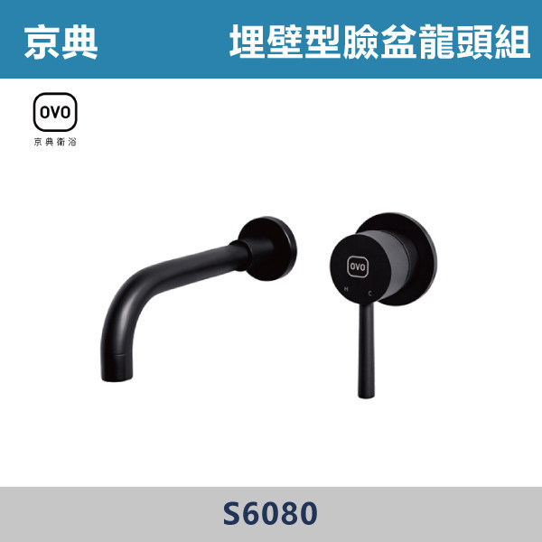 【OVO京典】埋壁型臉盆龍頭組 -(爵士黑)- S6080 京典,OVO,無鉛,沐浴,花灑,淋浴,烤白色,鉻色,不銹鋼龍頭,無鉛龍頭,台灣製造,衛浴配件,單冷水龍頭,,特殊造型龍頭,鵝頸龍頭,立式龍頭,大彎龍頭,廚房龍頭,沐浴龍頭,壁式龍頭,萬象龍頭,伸縮龍頭,抽拉龍頭,黑色龍頭