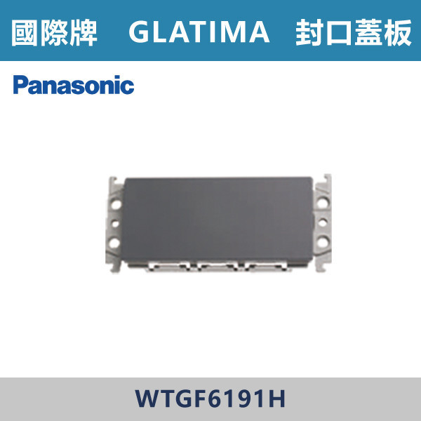 【國際牌】封口蓋板 GLATIMA系列 -(灰色)- WTGF6191H 國際牌,GLATIMA系列,開關插座,開關面板,橫式雙插,雙插附接地,1孔,2孔,3孔,興光開關,設計師,水電,裝修,灰色開關,社區,建案,大樓,裝潢,耐用,高級開關,封口蓋板