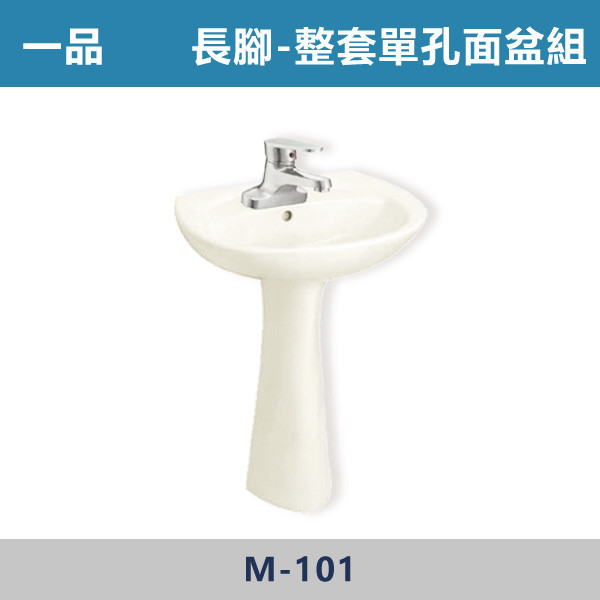 【一品】整組面盆組 -(白色/牙色)(單孔/雙孔)- M-101 面盆,洗手台,浴室面盆,陶瓷面盆,浴室設備,衛浴設備,浴室裝潢,浴室翻修,衛浴空間,衛浴設計,浴室用品,面盆推薦,面盆安裝,面盆選購,面盆收納,浴室升級,衛浴改造,居家裝修,浴室美化,面盆配件,一品