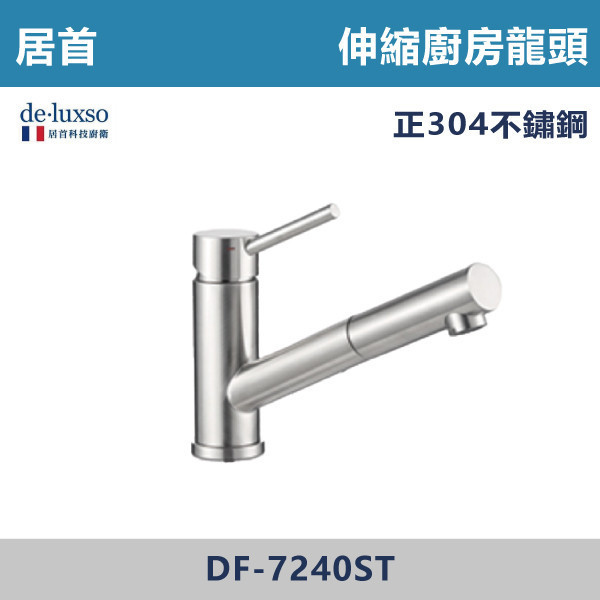 【法國De.Luxso】304不鏽鋼 伸縮廚房龍頭 -(髮絲銀)- DF-7240ST 304不鏽鋼,衛浴配件,廚房龍頭,居首,水龍頭,LF無鉛,伸縮龍頭,三段式溫度調節,西班牙精密陶瓷閥芯,瑞士紐珀起泡器,De.Luxso,抽拉龍頭,面盆龍頭,法國