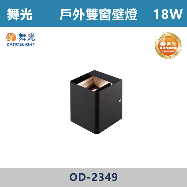 【舞光】18W雙窗壁燈 -(黃光)- OD-2349 戶外燈具、戶外LED、壁燈、高燈、草皮燈、防水燈、洗柱燈、插地燈、步道燈、階梯燈、提燈、泛光燈、探照燈、路燈、感應燈、防潮燈、投射燈、戶外光源、地底燈、洗牆燈、公園燈、太陽能燈