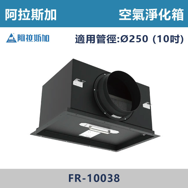 【阿拉斯加】8吋 10吋 空氣淨化箱 - FR-7538 / FR-10038 台製風扇,換氣扇,抽風扇,吸排風扇,無聲換氣扇,風扇,直流變頻換氣扇,壁扇,循環扇,輕鋼架循環扇,暖風機,浴室暖風機,浴室風扇,全熱交換器,空氣淨化器,過濾風扇,PM2.44,吸頂式風扇,工業風扇