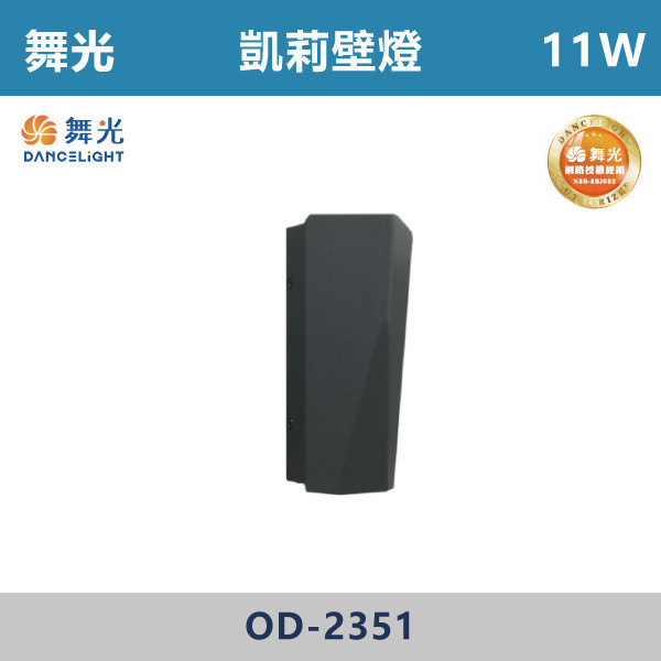 【舞光】11W 凱莉戶外壁燈 -(貴族黑)(黃光)- OD-2351 舞光,壁燈,庭院燈,黃光,全電壓,戶外壁燈,凱莉,LED,LED壁燈