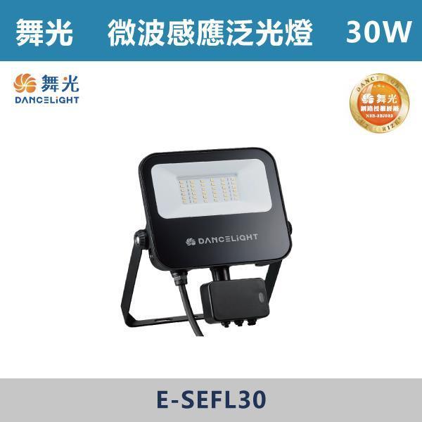 來電優惠 v【舞光】防水微波感應泛光燈 -(20W/30W/50W)(白光/黃光)-戶外照明- E-SEFL 戶外燈具、戶外LED、壁燈、高燈、草皮燈、防水燈、洗柱燈、插地燈、步道燈、階梯燈、提燈、泛光燈、探照燈、路燈、感應燈、防潮燈、投射燈、戶外光源、地底燈、洗牆燈、公園燈、太陽能燈