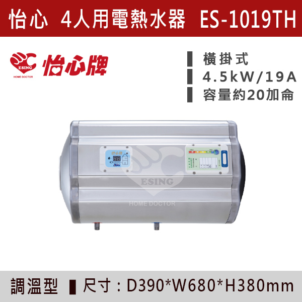 【怡心牌】【數位調溫】4人用儲熱式電熱水器ES-1019T/TH - ES1026T/TH 220V 怡心牌,怡心,零空間安裝,浴室熱水器,廚房熱水器,懸掛式,立式,吸頂式,橫掛式,直掛式,電熱水器,數位調溫,過熱保護,304不鏽鋼,大出水量,瞬熱式,小浴缸用,套房用,儲熱式,加侖,隱藏,隱藏天花板,體積小,節能省電,太陽能