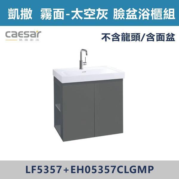 【CAESAR凱撒】左開櫃 壁掛臉盆浴櫃組 -(白胡桃/時尚白/鈦金灰/太空灰)- LF5357+EH05357CL 浴櫃,浴室櫃,化妝台,洗手台櫃,鏡櫃,收納櫃,防潮浴櫃,防水浴櫃,實木浴櫃,多功能收納,浴室收納,大容量收納,簡約設計,耐用材質,節省空間,居家必備,新家裝潢,浴室改造,租屋友善,空間整理#質感家居,浴室美化,生活收納,居家升級,質感生活,CAESAR凱撒