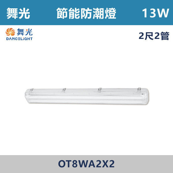 【舞光】2尺1管 2尺2管 節能防潮燈 - OT8WA2X1 / OT8WA2X2 舞光,LED,節能認證,無藍光危害,通過CNS,節能防潮燈,防潮燈具,戶外燈具,防潮燈,防水燈具,戶外,陽台