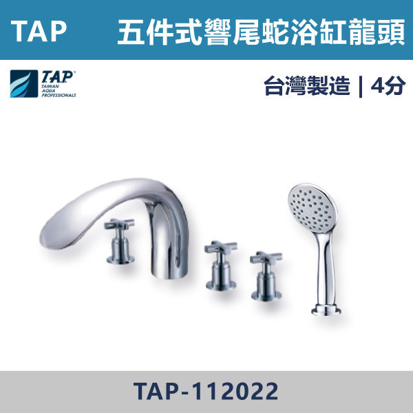 【TAP】響尾蛇大C型浴缸龍頭 (三件式)(五件式) - TAP-112021/TAP-112023/TAP-112022/TAP-112024 台灣製造,日本陶瓷芯,保固一年,原廠維修,沐浴龍頭,衛浴空間,浴缸龍頭,浴缸三件式,浴缸五件式,浴缸用,平面型浴缸龍頭,瀑布型浴缸龍頭