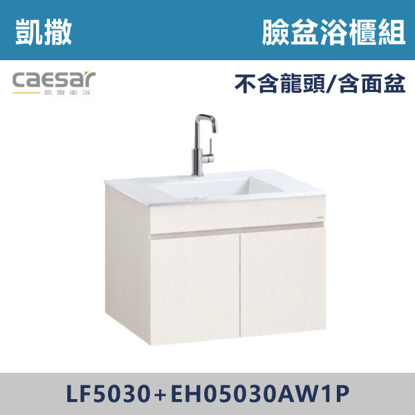 【CAESAR凱撒】臉盆浴櫃組 -(白胡桃木紋)- LF5030+EH05030AW1P 浴櫃,浴室櫃,化妝台,洗手台櫃,鏡櫃,收納櫃,防潮浴櫃,防水浴櫃,實木浴櫃,多功能收納,浴室收納,大容量收納,簡約設計,耐用材質,節省空間,居家必備,新家裝潢,浴室改造,租屋友善,空間整理#質感家居,浴室美化,生活收納,居家升級,質感生活,CAESAR凱撒