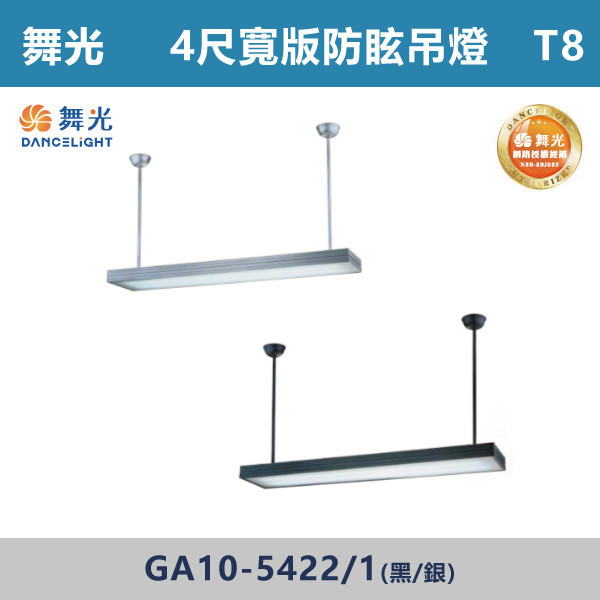 【舞光】T8雙管寬版防眩吊燈 -(4尺)(黑殼/銀殼)- GA10-5422 / GA10-5421 舞光,LED,LED吊燈,LED一體式,防眩,一體成形,安全認證,吸頂式,吊鍊式,吊掛式