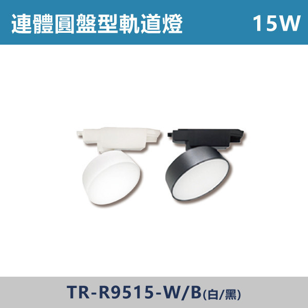 15W 18W 連體圓盤型軌道燈 -(白殼/黑殼)- TR-R9515 / TR-R1218 可擺角軌道燈,折疊軌道燈,軌道排燈,多角度軌道燈,折疊排燈,LED軌道排燈,餐廳照明,服飾店照明,展場燈光,居家客廳照明,走道照明,工作室照明,商空設計,連體圓盤型軌道燈