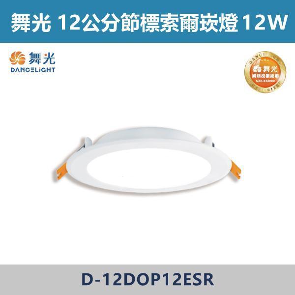 【舞光】12公分-12W / 15公分-12W / 15公分-16W 節標索爾崁燈-(白光/自然光/黃光)- D-12DOP12ESR / D-15DOP12ESR / D-15DOP16ESR 舞光,崁燈,LED崁燈,天花板照明,室內照明,居家裝潢,空間燈光,,重點照明,層次光源,客廳設計,玄關照明,走道燈光,商空設計,小宅必備,無主燈設計,節能標章,節標崁燈