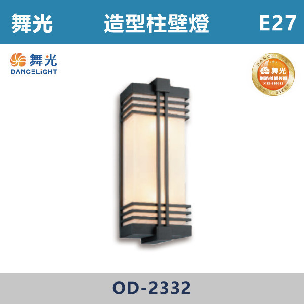 【舞光】E27 造型柱壁燈 -戶外照明- OD-2332 舞光,戶外照明,E27,光源另計,照樹燈,花園,公園,草皮,景觀,步道燈,插地燈,庭院投光燈,庭院,別墅,造型柱壁燈,壁燈,柱燈,柱子,大樓,電梯大樓