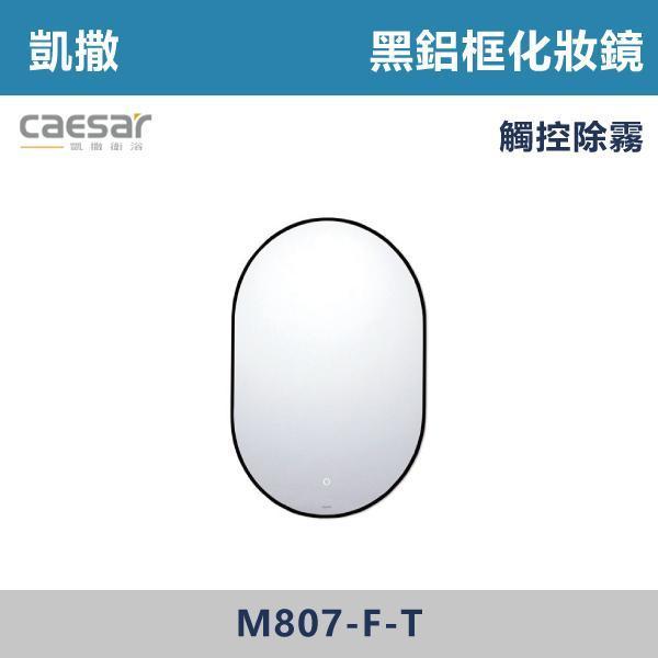 【CAESAR凱撒】黑鋁框化妝鏡 鏡子 -(一般款/觸控除霧款)- M807 / M807-F-T 防霧浴室鏡,防霧鏡,浴室鏡,衛浴鏡,#浴室必備,衛浴空間,租屋推薦,新家裝潢,居家美學,衛浴升級,質感家居,裝潢小物,提升生活品質