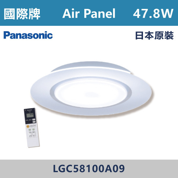 ◆【國際牌】【Air Panel】LED-調光調色無線遙控燈-47.8W/110V/附遙控器 LGC58100A09-日本原裝 國際牌,Panasonic,LED吸頂燈,調光吸頂燈,多段調光燈光,LED一體式,天花板燈具,快拆燈座,LED遙控吸頂燈,LED調光調色燈具,防水防塵吸頂燈,LED情境燈,日本原裝進口LED吸頂燈,Air Panel