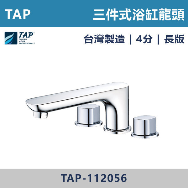 【TAP】浴缸龍頭 (三件式)(五件式) - TAP-112060/TAP-112062/TAP-112056/TAP-112058/TAP-112061/TAP-112063/TAP-112057/TAP-112059 台灣製造,日本陶瓷芯,保固一年,原廠維修,沐浴龍頭,衛浴空間,浴缸龍頭,浴缸三件式,浴缸五件式,浴缸用