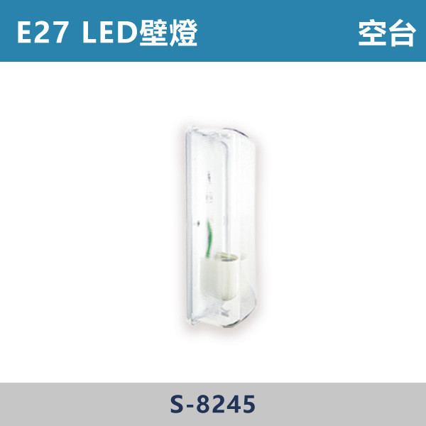 E27 LED壁燈 空台 - 光源另計 S-8245 壁燈,LED壁燈,客廳壁燈,臥室壁燈,書房燈,玄關燈,廚房壁燈燈,店面照明,辦公室照明,居家照明,燈具推薦,高CP燈具,裝修必備,新家裝潢,出租房必備