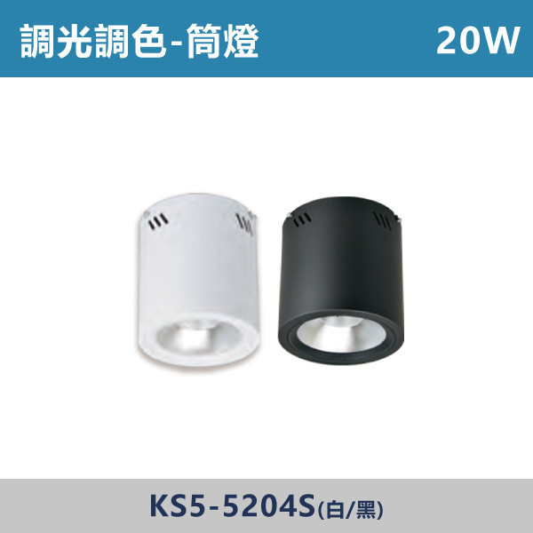 15W 20W 30W 調光調色筒燈 -(白殼/黑殼)- KS5-5201S / KS5-5204S / KS5-5205S 調光調色崁燈,崁燈,LED崁燈,調光崁燈,調色崁燈,可調色溫,可調亮度,智慧照明,居家照明,室內照明,嵌燈,氣氛燈,極簡照明,裝潢燈,裝潢設計,燈光設計,北歐風照明,現代風照明,家用照明