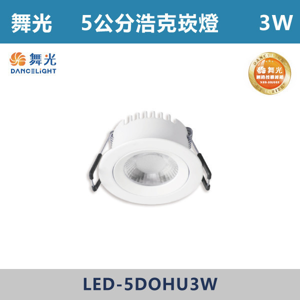 v【舞光】3W 5公分 窄角浩克崁燈 -(白殼)(黃光/自然光)- LED-5DOHU3W 舞光,LED崁燈,窄角崁燈,浩克崁燈,窄角浩克崁燈,5公分崁燈,5公分浩克崁燈,黃光,3W崁燈,白殼,房間,客廳,商業空間,一體式崁燈