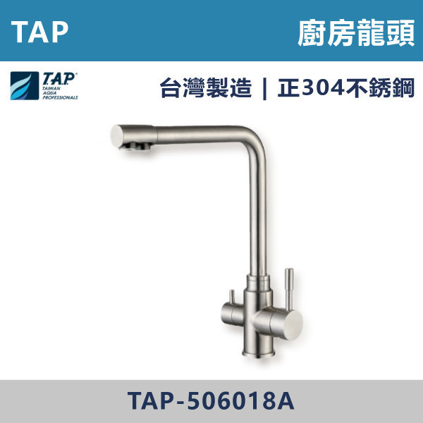 【TAP】不鏽鋼廚房龍頭 - TAP-506018A 台灣製造,日本陶瓷芯,保固一年,原廠維修,龍頭,廚房龍頭,水龍頭,廚房,立式龍頭,水龍頭,不鏽鋼龍頭,不鏽鋼廚房龍頭